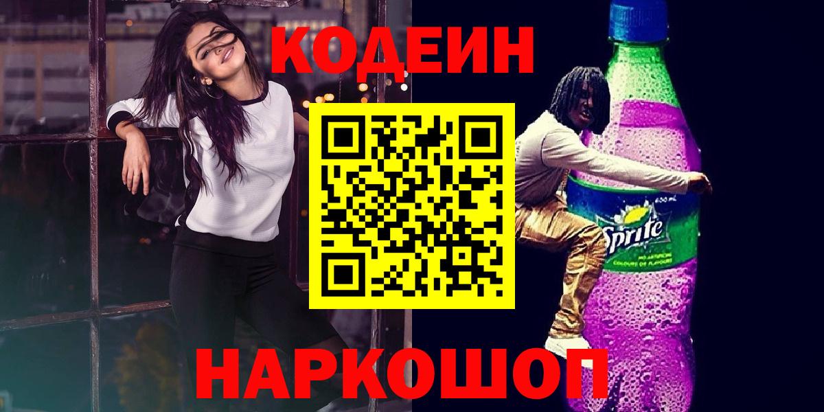 Мегион  Codein Purple Drank  Вход с VPN  Codein напиток Lean (лин) 